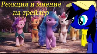 Сумбурное мнение и реакция на трейлер My Little Pony: A New Generation.