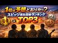 1位は何？スピッツ再生数TOP3【決定版】