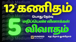 12th Maths Tamil Medium Top Most Important 5 Marks Discussion for Public Exam 2024 | State Board