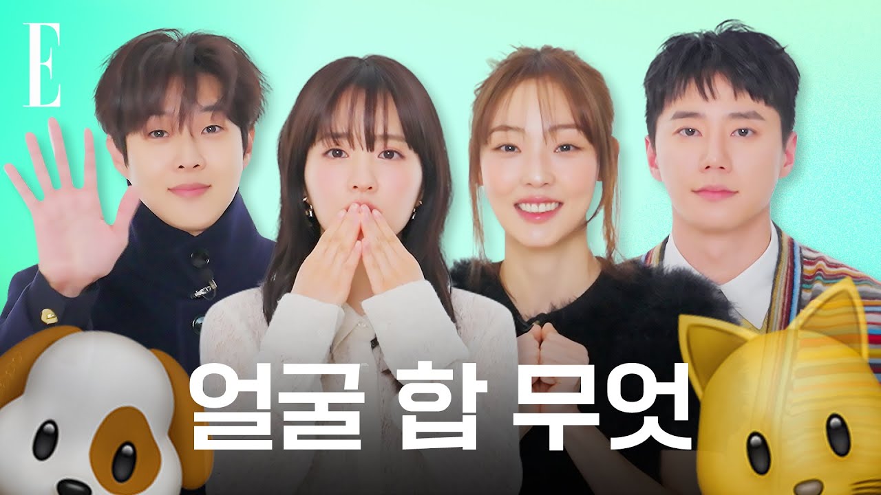 이 얼굴 합 무엇이죠?🐶🐱 '극 I' 내향인들끼리 스피드 게임을 해보았습니다... #멜로무비 | ELLE KOREA