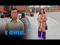 Cover song  e kanchha  surendra  bishnu rai  abhiyan tv