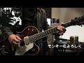 モンキーによろしく/The Birthday cover