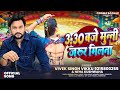 Sadhe 3 Baje Munni Jarur Milna | 3.30 बजे मुन्नी जरूर मिलना | Vivek Singh Vikku, Neha K Awadhi Song