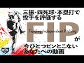 セイバーメトリクスの代表的な投手指標「FIP」がピンとこないあなたへ