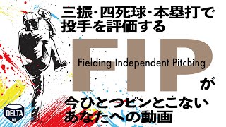セイバーメトリクスの代表的な投手指標「FIP」がピンとこないあなたへ screenshot 4