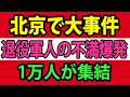 北京で大事件勃発、経済困窮に退役軍人の不満爆発、1万人が集結【総集編】