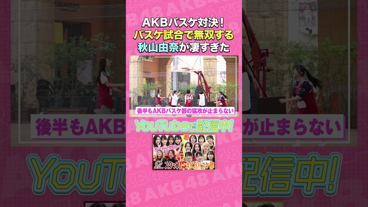 バスケ試合で無双する秋山由奈が凄すぎた！ #秋山由奈 #AKB48 #AKBの素ちゃん #AKBバスケ部 #川崎ブレイブサンダース