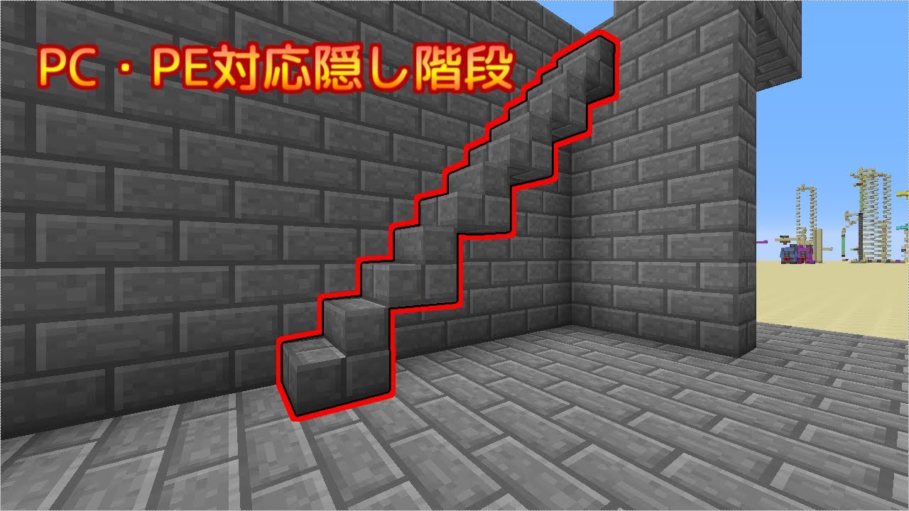 Minecraft 壁から出てくる 隠し階段 Pc Pe両対応 Youtube