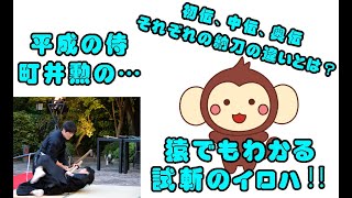 町井勲の　猿でもわかる居合のイロハ!!　～初伝、中伝、奥伝、それぞれの納刀の違いとは？　広く誤認されている納刀を斬る!!～