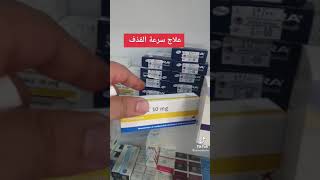 علاج سرعة القذف