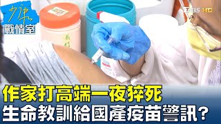 作家打高端一夜猝死 生命教訓帶給國產疫苗的警訊 少康戰情室 20210825