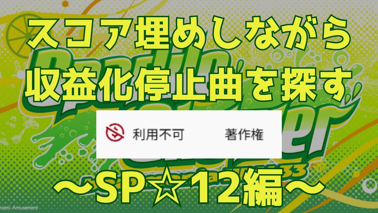 【AC配信】収益化停止曲を探そう ☆12編 その2