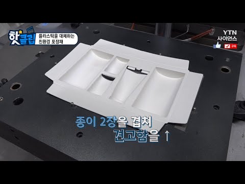 [핫클립] 플라스틱을 대체하는 친환경 포장재 / YTN 사이언스