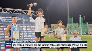Σπουδαίος Αλέξανδρος Νάκος - Δύο χρυσά ο πρωταθλητής του Εθνικού στο Πανελλήνιο Κ18