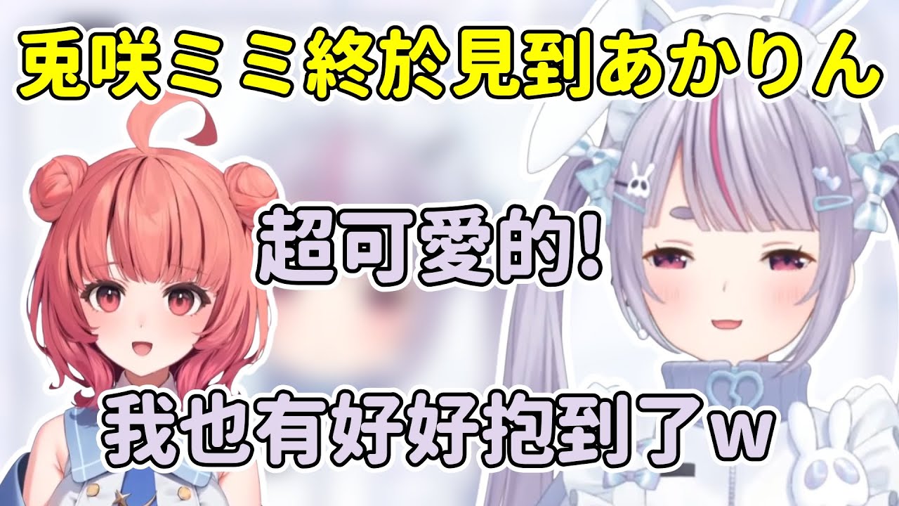 終於見到あかりん的みみたや 經過這次fes全員都見過面了【兎咲ミミ/Tosaki Mimi】【VSPO中文精華】