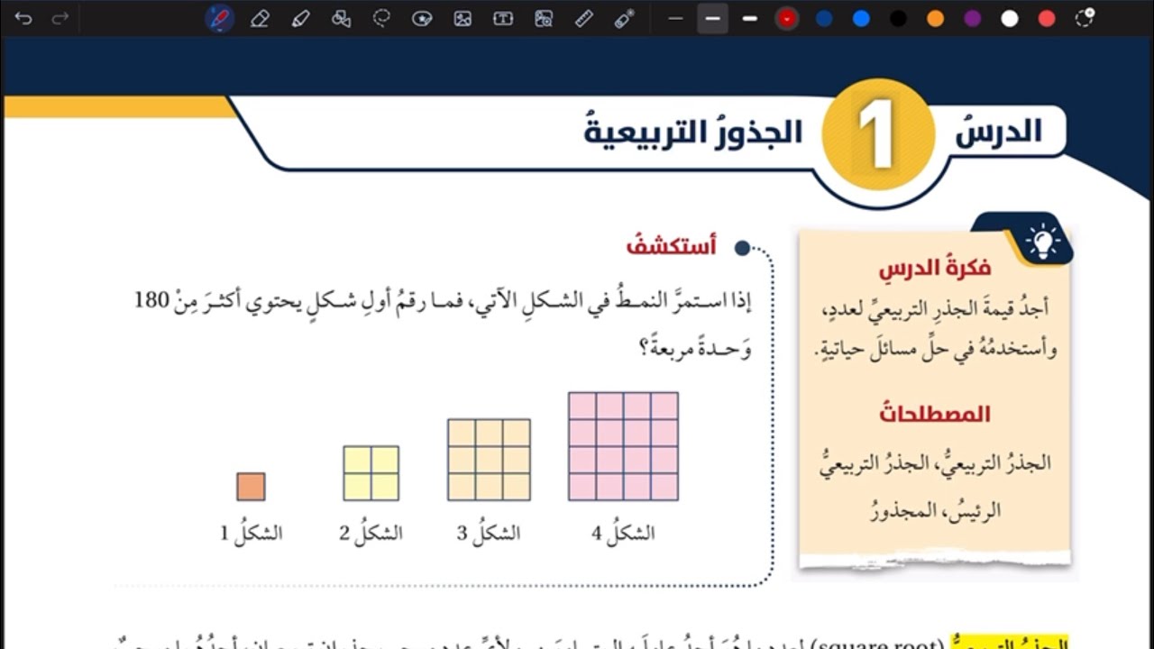 شرح درس الجذور التربيعية | رياضيات ثامن المنهاج الأردني الجديد