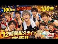 🔥🎤💥 世が世なら!!!が前代未聞の12時間耐久ライブ完走!!️100曲熱唱&100km挑戦で会場大熱狂🔥🔥