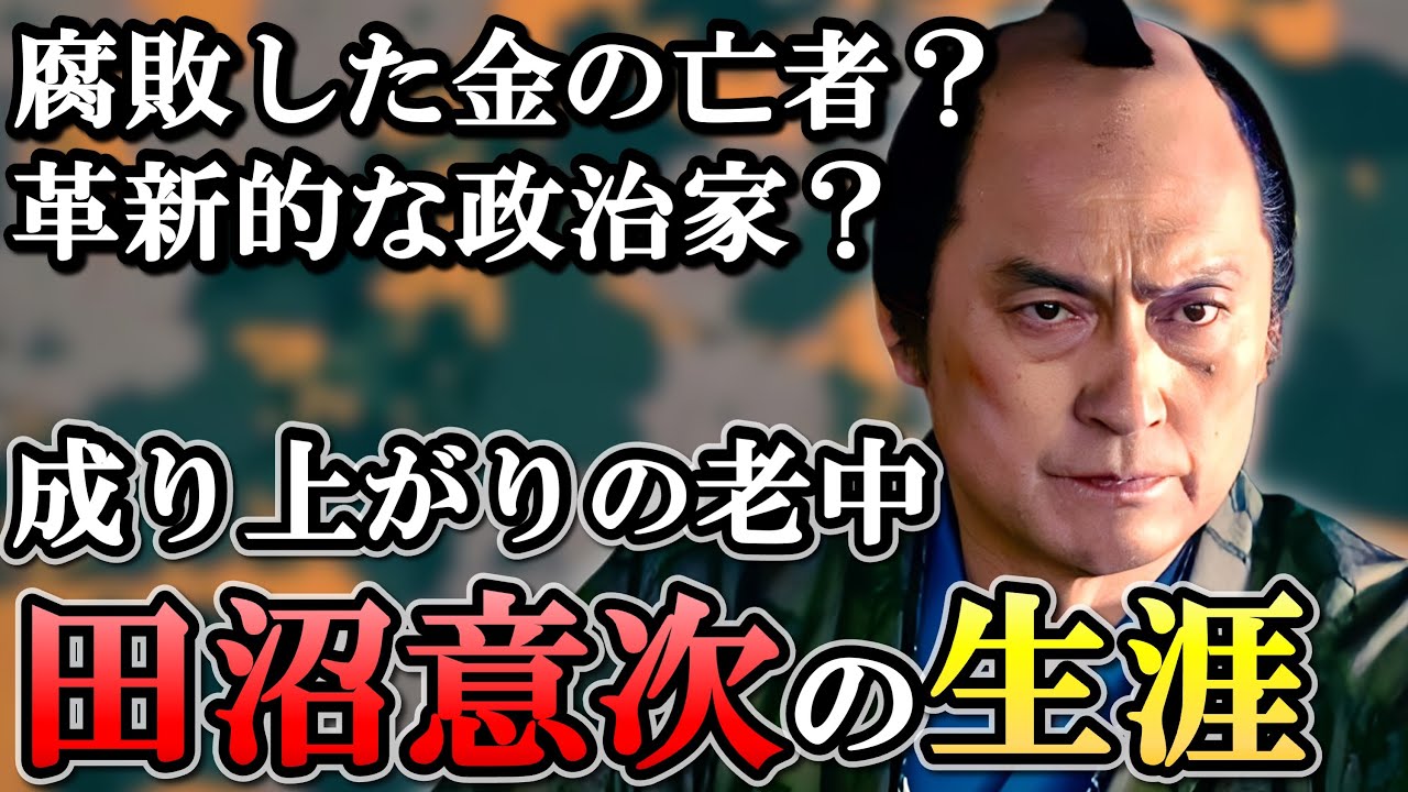 田沼意次の生涯  賄賂の悪評で歪められた異色の有能老中の実態とは？【べらぼう】