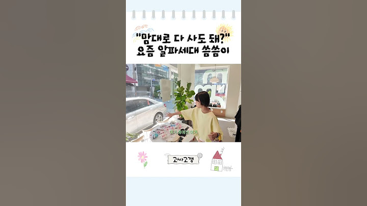 "맘대로 다 사도 돼?" 요즘 알파세대 씀씀이