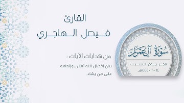 ﴿..إِنَّكَ سَميعُ الدُّعاءِ﴾ تحبير خاشع من سورة آل عمران | من روائع الفجريات ١٤٤٤هـ