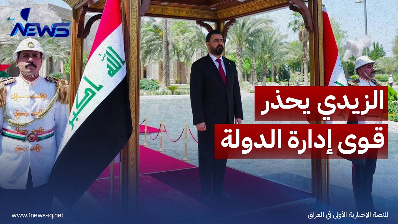 عربي 21: الزيدي حذر قوى "إدارة الدولة" بأن واشنطن ستقطع الدولار ما لم ينزع سلاح الفصائل