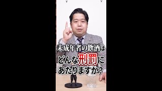 【20歳】未成年者の飲酒はどんな刑罰にあたりますか? #Shorts
