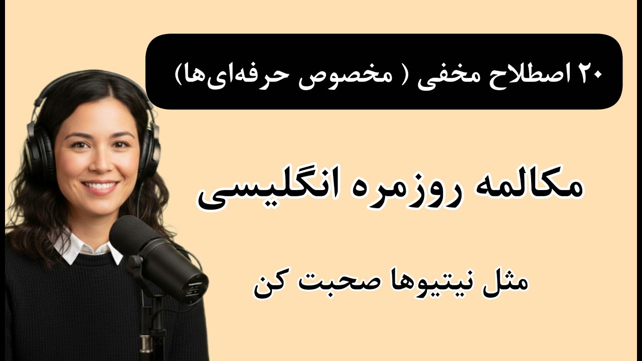 مثل نیتیوها حرف بزن! ۲۰ اصطلاح خیابانی که تو هیچ کتابی نیست!