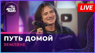 Земляне - Путь Домой (LIVE @ Авторадио)