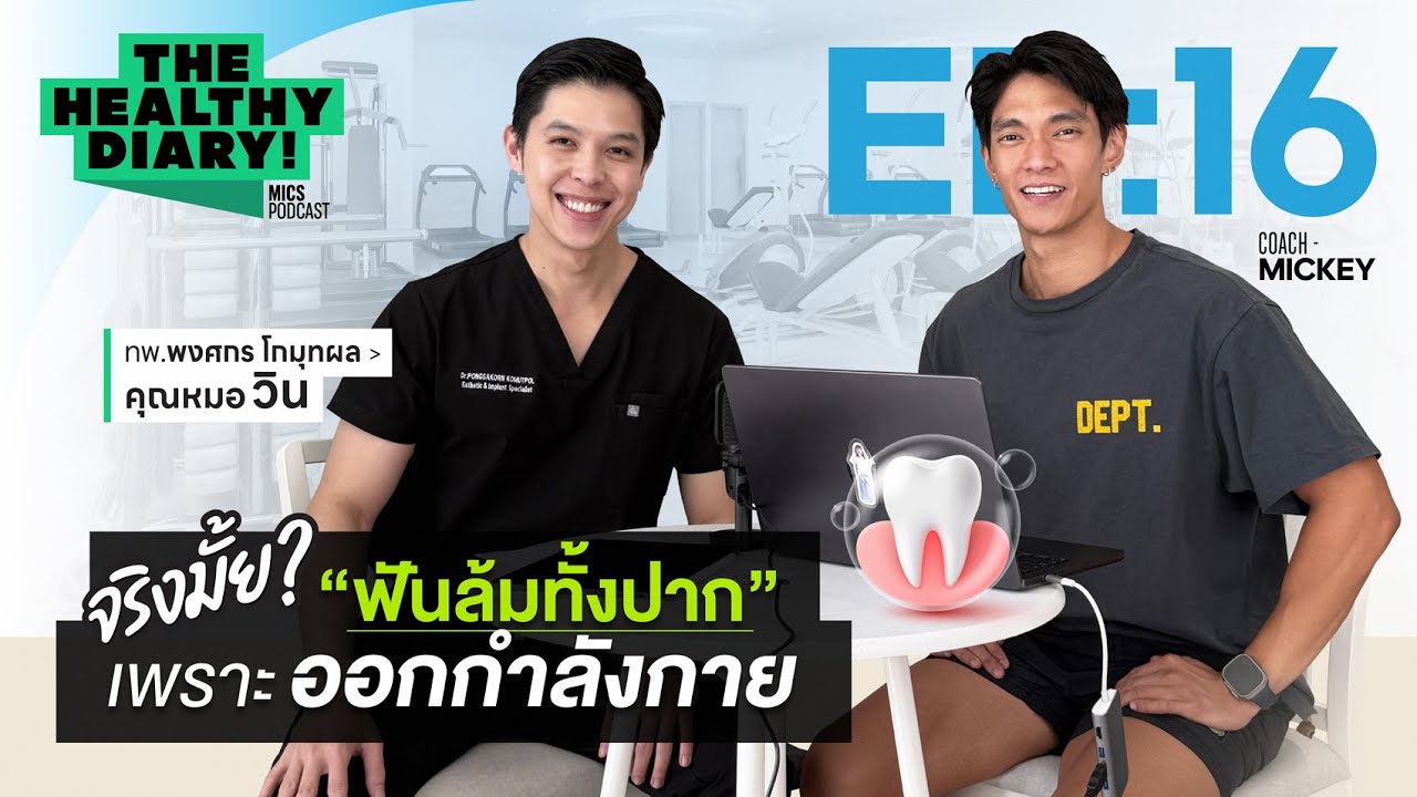 “ฟันล้มทั้งปาก” เพราะออกกำลังกาย เป็นไปได้จริงหรอ?  l The Healthy Diary EP:16