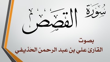 028 سورة القصص .. الشيخ علي بن عبد الرحمن الحذيفي .. القرآن هدى للمتقين