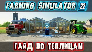 DETAILED GUIDE! GREENHOUSES IN FARMING SIMULATOR 22! IS IT FAVORABLE TO SELL OR THROUGH THE SYSTEM?