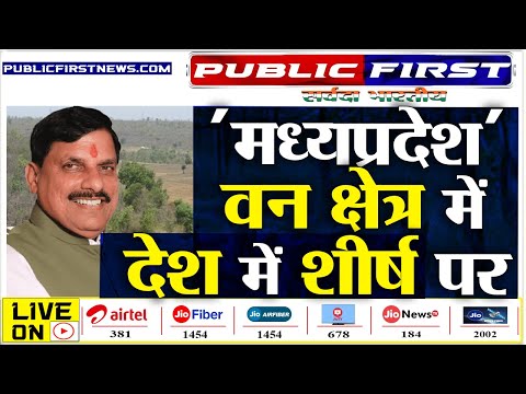 #MPFIRST । मप्र का वन और वृक्ष आवरण में का शीर्ष स्थान बरकरार
