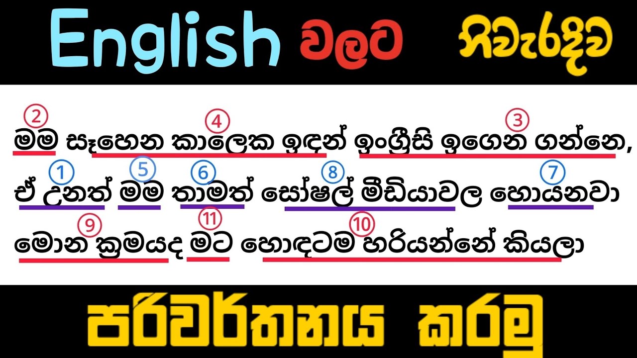 සිංහල වාක්‍ය ඉංග්‍රීසියට හරියටම පරිවර්තනය කරන්න ඉගෙන ගනිමු Spoken English lessons in Sinhala