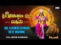     shri chowdeshwari mahime  kannada full devotional movie  kannada movies