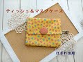 ティッシュ＆マスクケース　はぎれ活用　少ない布地で簡単　くるみボタン