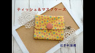 ティッシュ＆マスクケース　はぎれ活用　少ない布地で簡単　くるみボタン