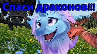 Спаси трех драконов | Сису | Беззубик | Дракон из Шрэка | puzzle and dragons | imagine dragons by МаМалинка | Успокойки и обучайки 894 views 2 years ago 2 minutes, 35 seconds