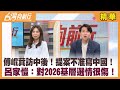 傅崐萁訪中後！提案不准寫中國！ 呂家愷：對2026基層選情很傷！【台灣向前行 精華】2024.05.02