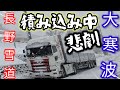 【トレーラー】大寒波の中 積み込み中 長野のリフトマンとドライバーが・・・@miyatanchannel