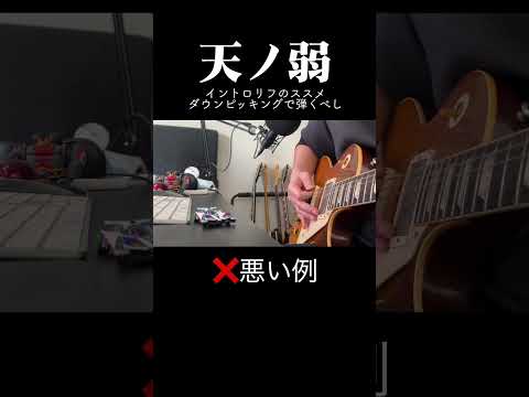 天ノ弱イントロリフのススメ 164 ギター 天ノ弱