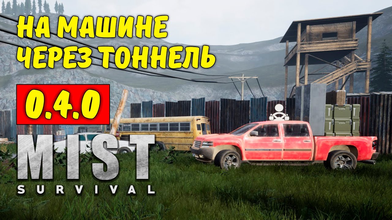 Mist survival машина Mist survival машина