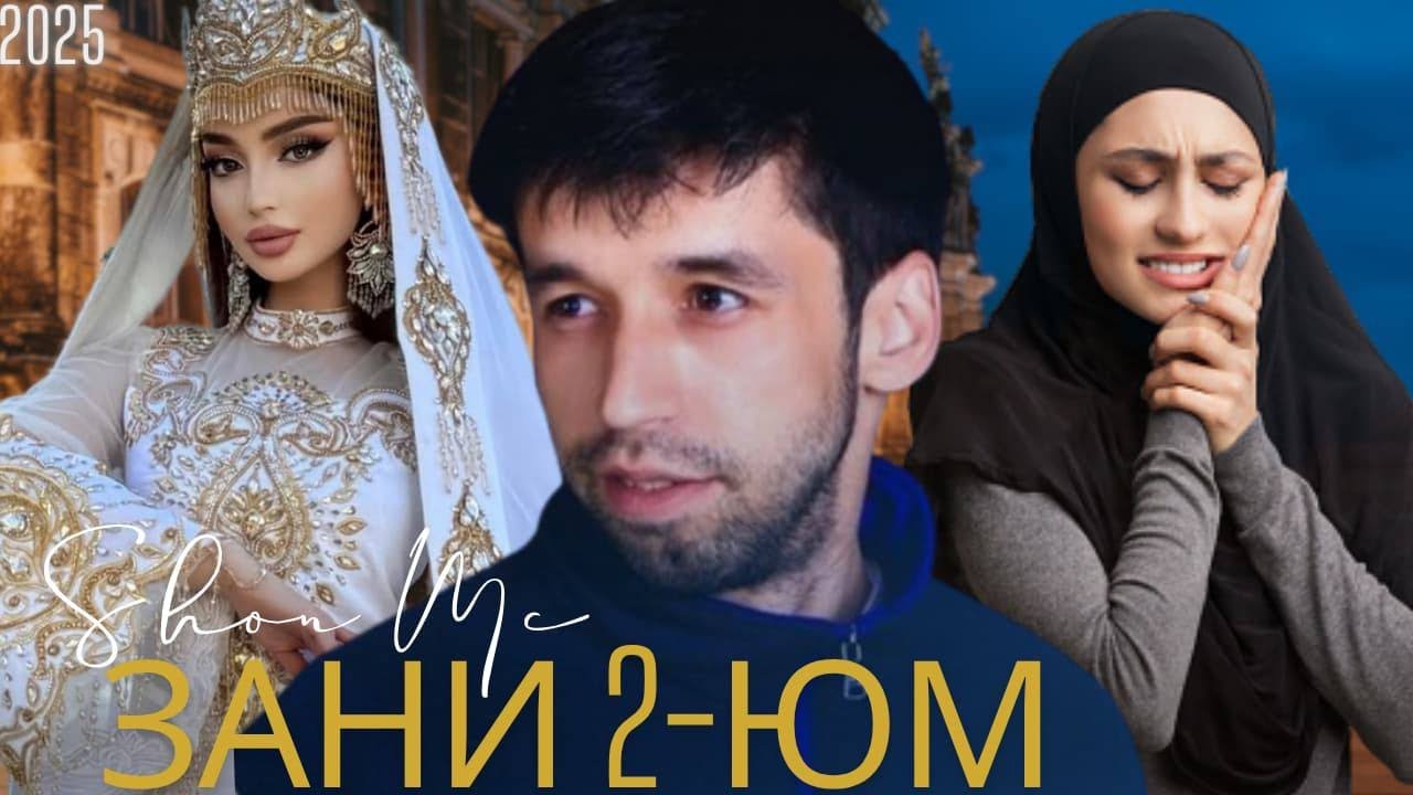 ШОН МС — зани 2юм