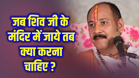 जब #शिव जी के मंदिर में जाये तब क्या करना चाहिए ?  - Pandit #Pradeep Ji Mishra Sehore Wale