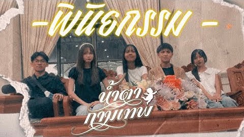 “พินัยกรรม” ระดับชั้น ม.ต้น #กิจกรรมประกวดคลิปนำเสนอคำศัพท์ปี2568