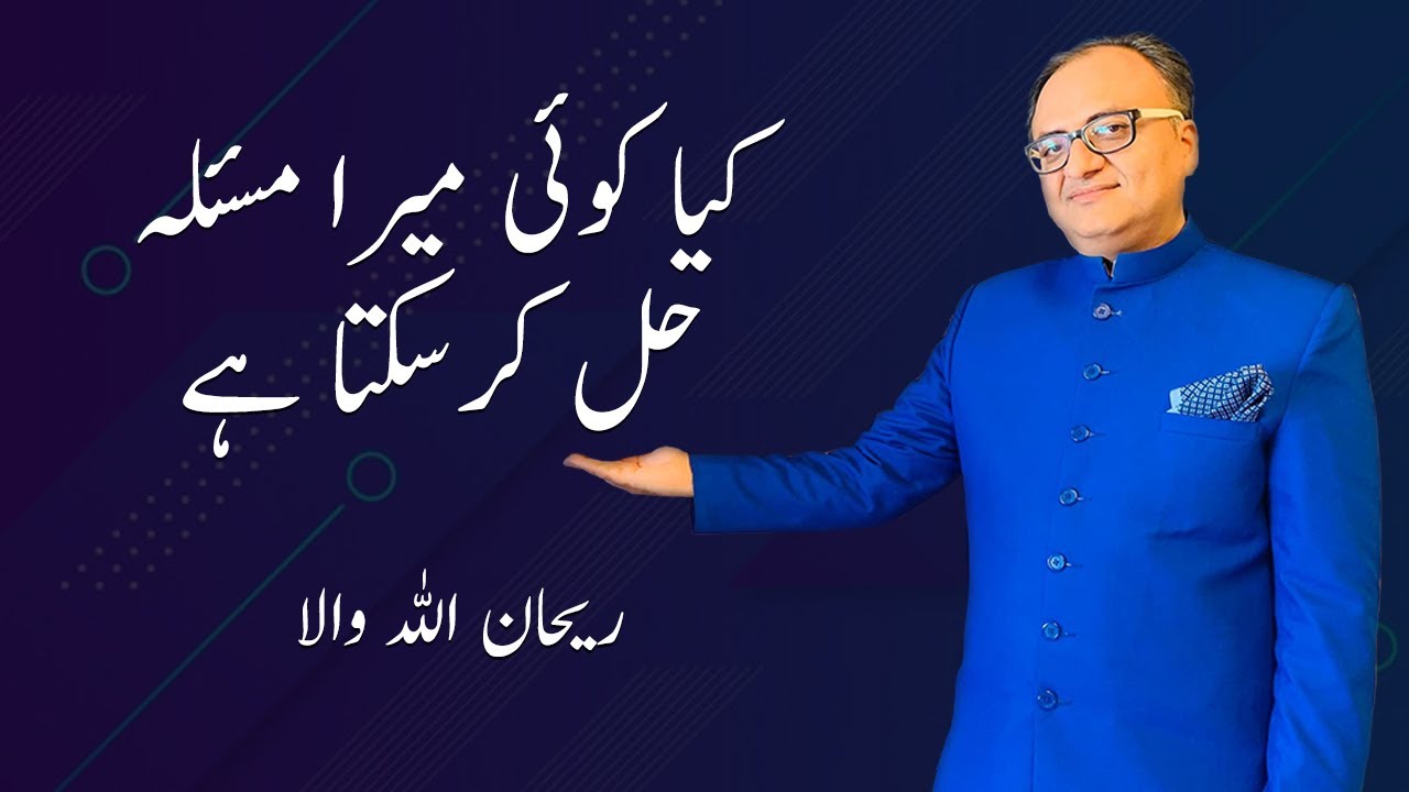 Thumbnail for Can Anyone Solve My problem | Rehan Allahwala | کیا کوئی میرا مسئلہ حل کرسکتا ہے