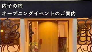 内子の宿　内覧会にいってきました♪