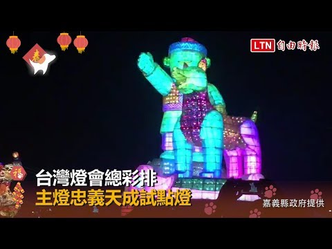 台灣燈會總彩排 主燈「忠義天成」試點燈(嘉義縣政府提供)