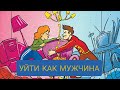 Уйти как мужчина!