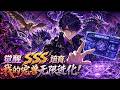 🔥【爽漫】【Eng Sub】《覺醒SSS培育,我的寵獸無限進化》廢柴男主未覺醒禦獸天賦,卻憑系統養出SSS級神話寵獸,打破壟斷,開創全民禦獸新時代!第1-145集 #玄幻 #热血 #逆袭 #anime