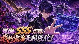 🔥【爽漫】【Eng Sub】《覺醒SSS培育，我的寵獸無限進化》廢柴男主未覺醒禦獸天賦，卻憑系統養出SSS級神話寵獸，打破壟斷，開創全民禦獸新時代！第1-145集 #玄幻 #热血 #逆袭 #anime